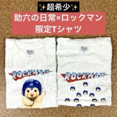 【超希少】助六の日常 × ロックマン Tシャツ ポーズ ティウンティウン ⑭ 超希少】助六の日常 × ロックマン Tシャツ ポーズ