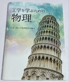 工学を学ぶための物理　東京数学社のサムネイル