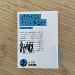 君たちはどう生きるかのサムネイル