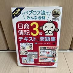 【美品】パブロフ流でみんな合格 日商簿記3級 2026年度版のサムネイル