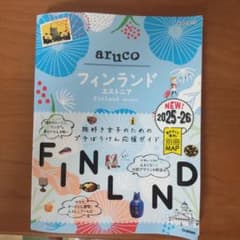 フィンランド 旅行ガイド 2025-26年版のサムネイル