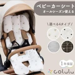 Colulu - コルル ベビーカーシートのサムネイル