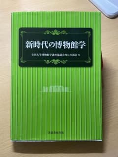 新時代の博物館学のサムネイル
