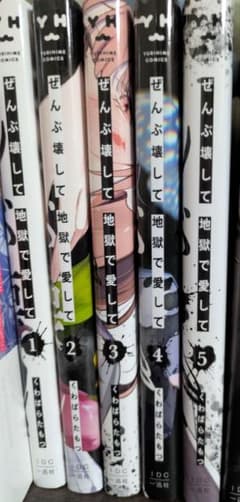 ぜんぶ壊して地獄で愛して　1〜5巻　漫画のサムネイル