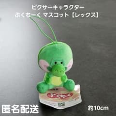 レックス ピクサーキャラクター ぷくちーく マスコット プライズ 匿名配送