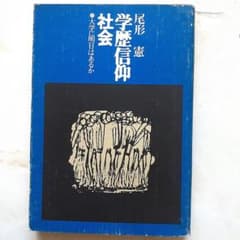 学歴信仰社会 大学に明日はあるかのサムネイル
