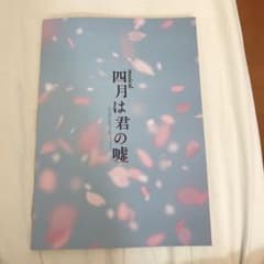 ミュージカル四月は君の嘘パンフレットのサムネイル