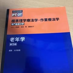 標準理学療法学・作業療法学 老年学 第5版のサムネイル