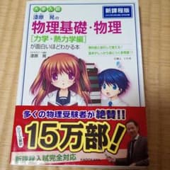 漆原晃の物理基礎・物理〈力学・熱力学編〉が面白いほどわかる本 : 大学入試のサムネイル