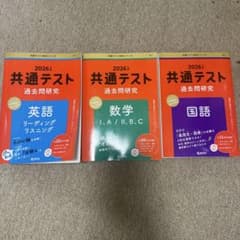 共通テスト赤本 2026年版 英語 数学 国語 3冊セットのサムネイル