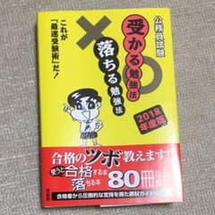 公務員試験受かる勉強法落ちる勉強法 2018年度版のサムネイル