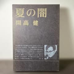 開高健 夏の闇 新潮社 昭和47年発行 ハードカバー - メルカリ