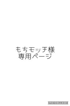 もちモッチ様 専用ページのサムネイル