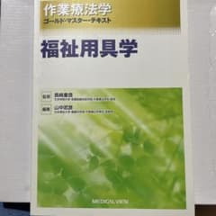 作業療法学ゴールド・マスター・テキスト 福祉用具学　第三版のサムネイル