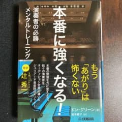 本番に強くなる!～演奏者の必勝メンタルトレーニング～のサムネイル