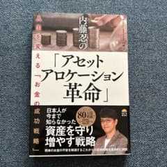 内藤忍の「アセットアロケーション革命」のサムネイル