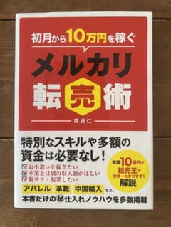 初月から10万円を稼ぐメルカリ転売術のサムネイル