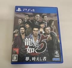 龍が如く5 夢、叶えし者ＰＳ４