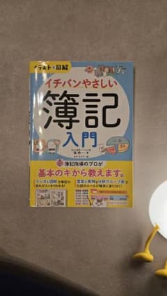 イチバンやさしい 簿記 入門のサムネイル