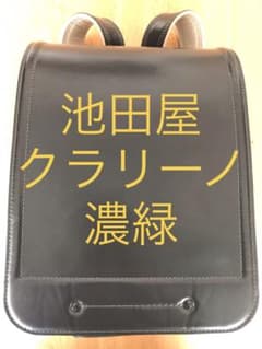 池田屋 ぴかちゃんランドセル クラリーノ 濃緑 ダークグリーンのサムネイル