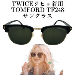 TOMFORD TF248 05N サングラス TWICE ジヒョ着用 m85753390224_1.jpg?1721289062