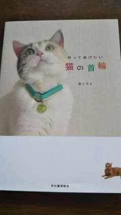 作ってあげたい猫の首輪のサムネイル