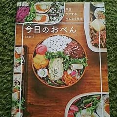 ✩ジェル✩様専用❁料理本　今日のおべんのサムネイル