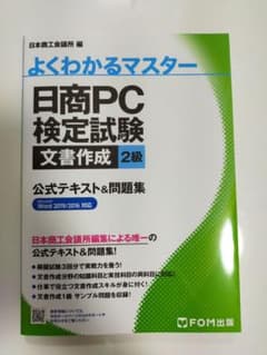 日商PC検定試験 文書作成 2級 公式テキスト&問題集 Word 2019/2…のサムネイル