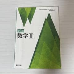 新編 数学II 数研出版のサムネイル