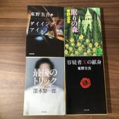 【値引き中】東野圭吾、深水黎一郎セットのサムネイル