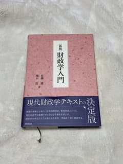 【財政学入門】　佐藤進、関口浩のサムネイル