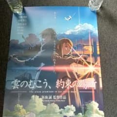 雲のむこう、約束の場所 映画 展示用ポスター 宣伝用タペストリー ② 雲のむこう、約束の場所 映画 展示用ポスター 宣伝用タペストリー ②