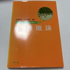 教職論のサムネイル
