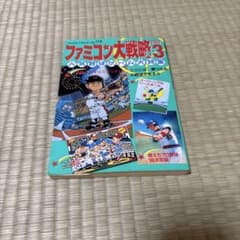 ファミコン大戦略 パート3 カバー付きのサムネイル