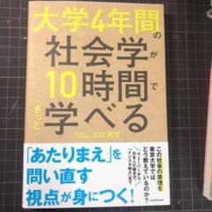 大学4年間の社会学が10時間でざっと学べるのサムネイル