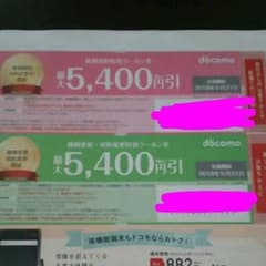 ドコモ クーポン券のサムネイル