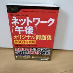 ネットワーク「午後」オリジナル問題集 : テクニカルエンジニア 2003年度版のサムネイル