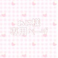 わに様専用ページのサムネイル