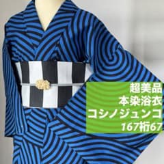 超美品 コーマ地 綿 本染浴衣 浴衣 167裄67 青 黒 コシノジュンコ JK 