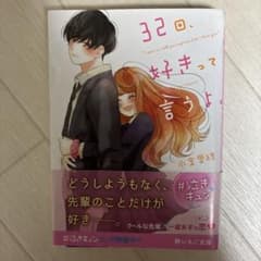 32回、好きって言うよ。のサムネイル