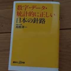 数字・データ・統計的に正しい日本の針路のサムネイル