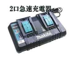 マキタ 二口急速充電器のサムネイル