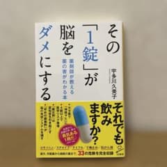 その「1錠」が脳をダメにする 薬剤師が教える 薬の害がわかる本のサムネイル