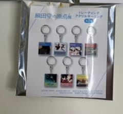 細田守の原点展 トレーディングアクリルキーリングのサムネイル
