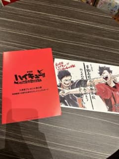 ハイキュー　特典のサムネイル