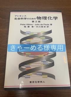 【きゃーめる様専用】生命科学のための物理化学のサムネイル