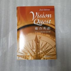 Vision Quest 総合英語 2nd Editionのサムネイル