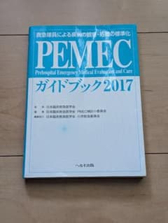 〘新品未使用〙PEMECガイドブック : 救急隊員による疾病の観察・処置の標準化のサムネイル