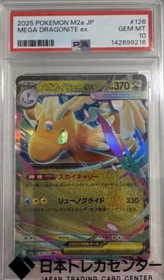 【PSA10】メガカイリュー MA Dragonite ポケモンカード 25 PSA10 メガカイリューex MA 232/193 DRAGONITE - メルカリ
