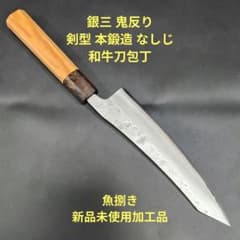 銀三 本鍛造 なしじ 和牛刀 包丁 21cm 牛刀 黒檀八角柄 銀三 鬼反り 剣型 本鍛造 なしじ 和牛刀 包丁 20cm 牛刀 木材八角柄